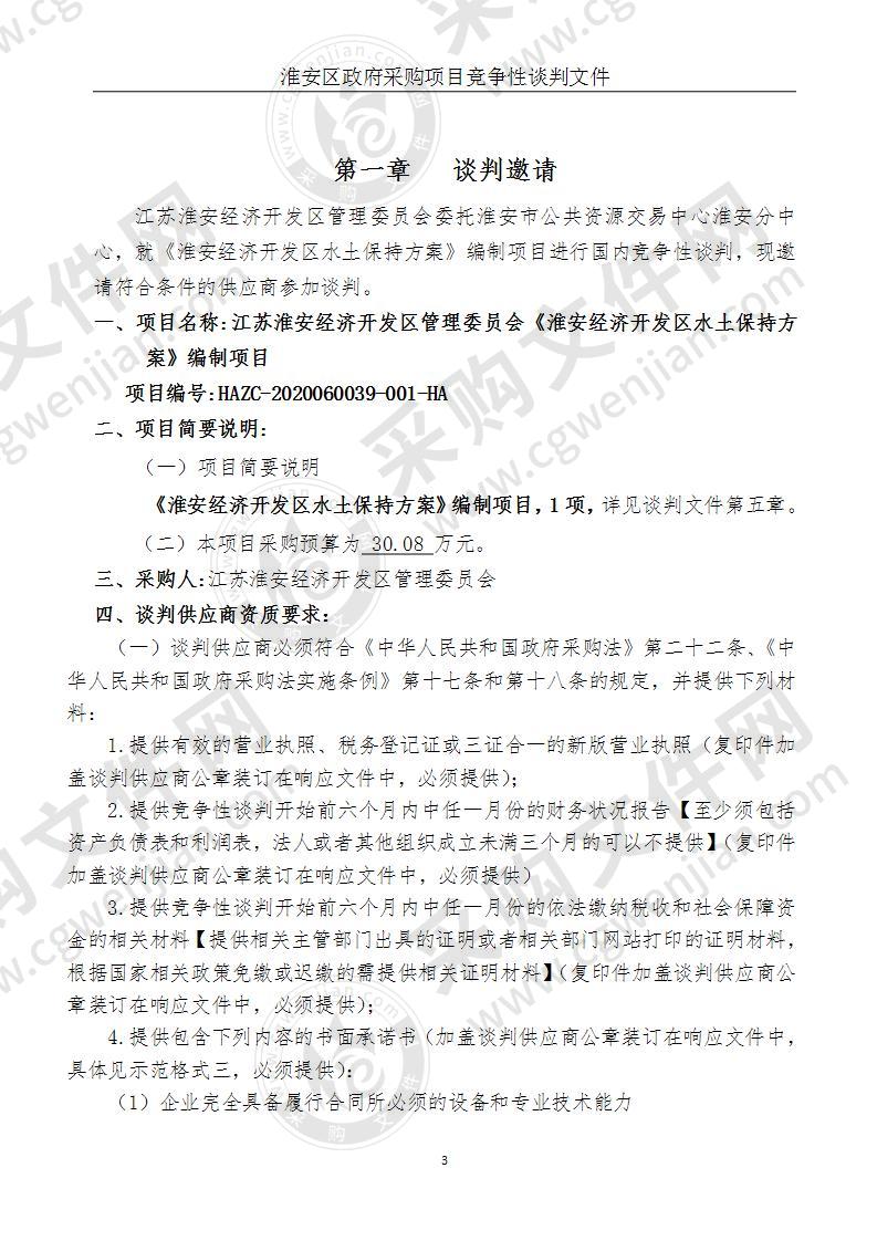 江苏淮安经济开发区管理委员会《淮安经济开发区水土保持方案》编制项目