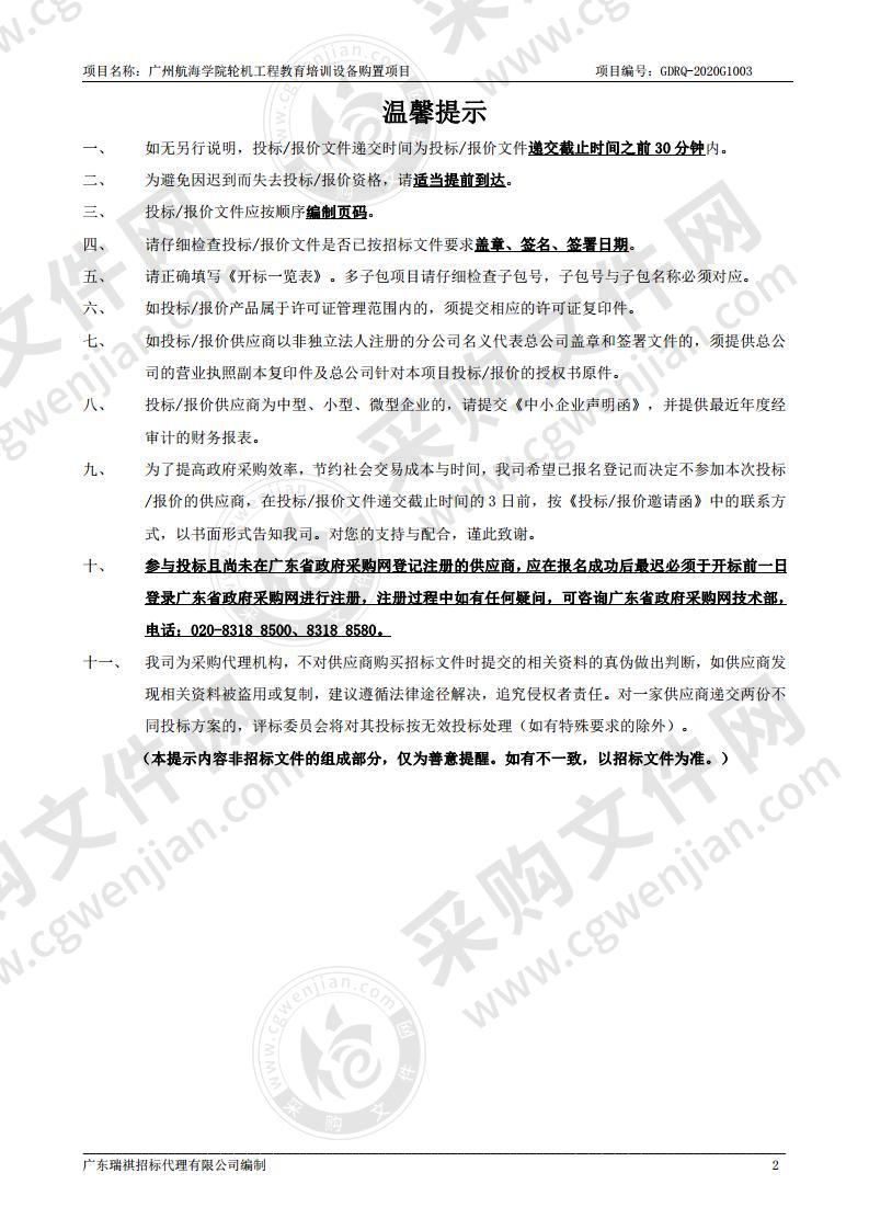 广州航海学院轮机工程教育培训设备购置项目