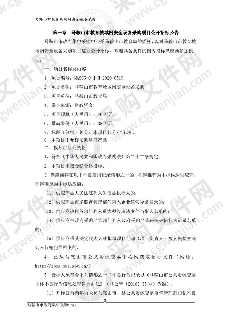 马鞍山市教育城域网安全设备采购