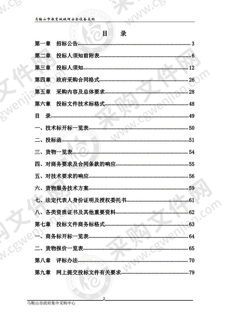 马鞍山市教育城域网安全设备采购