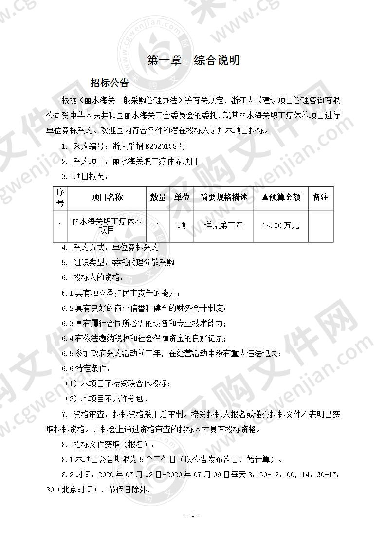 丽水海关职工疗休养项目