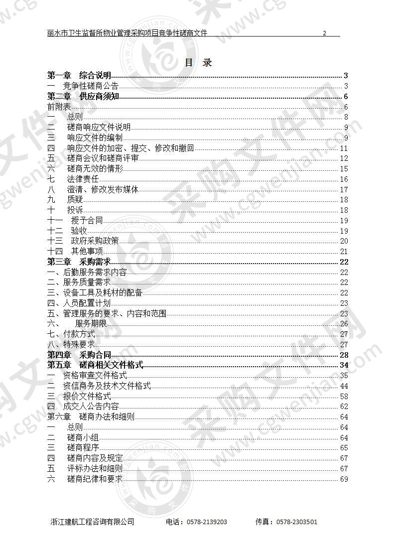 丽水市卫生监督所物业管理采购项目