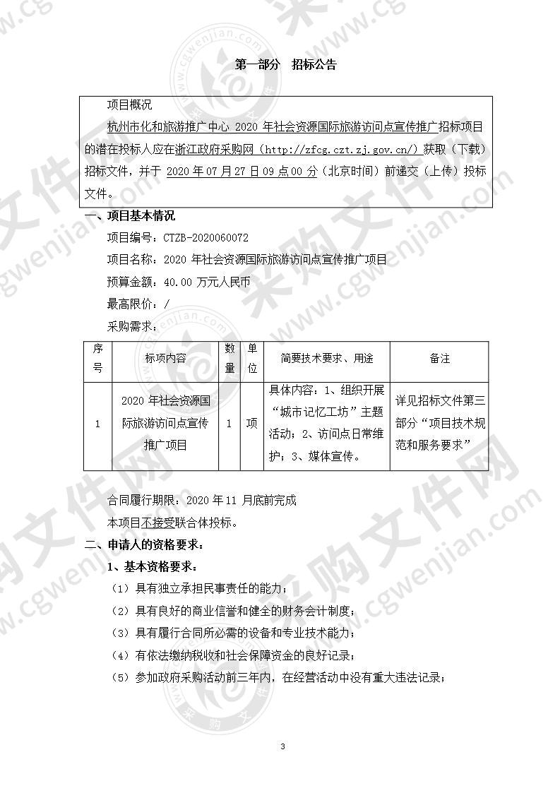 杭州市化和旅游推广中心2020年社会资源国际旅游访问点宣传推广项目