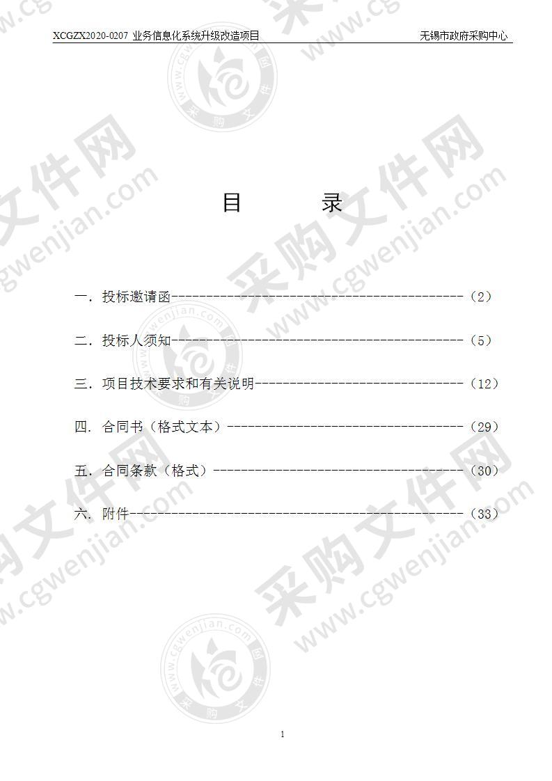 业务信息化系统升级改造项目