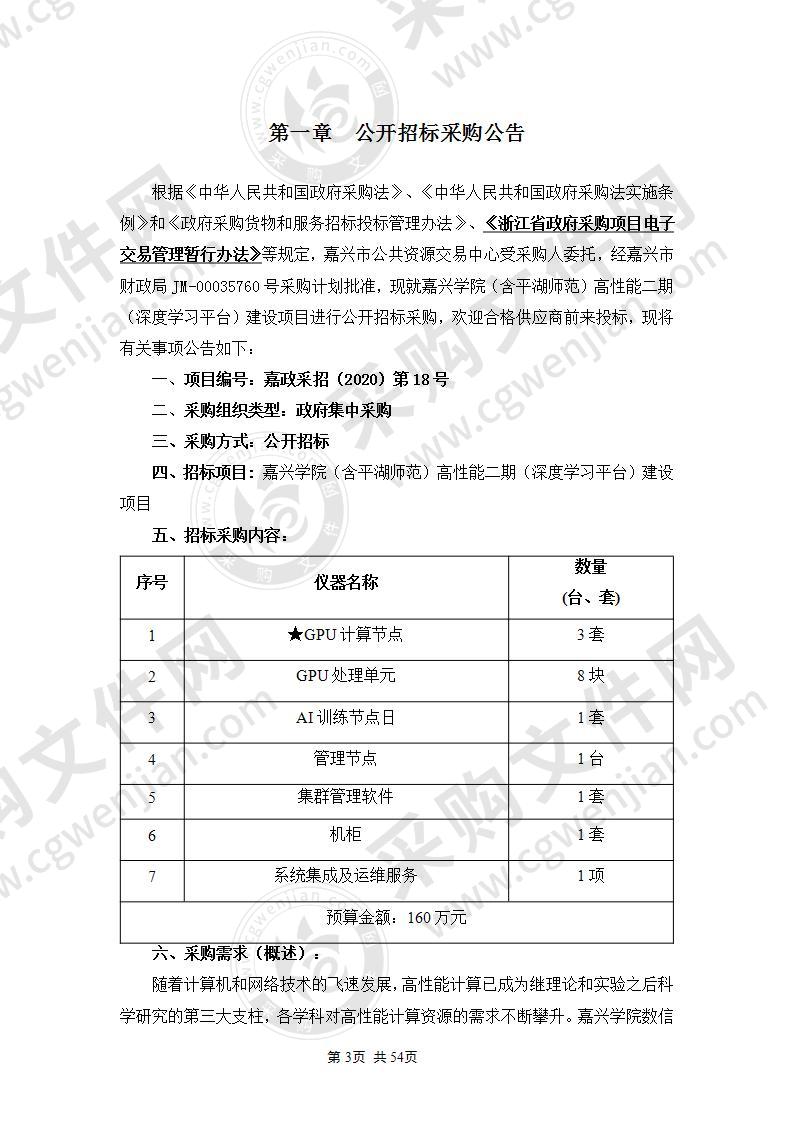 嘉兴学院（含平湖师范）高性能二期（深度学习平台）建设项目