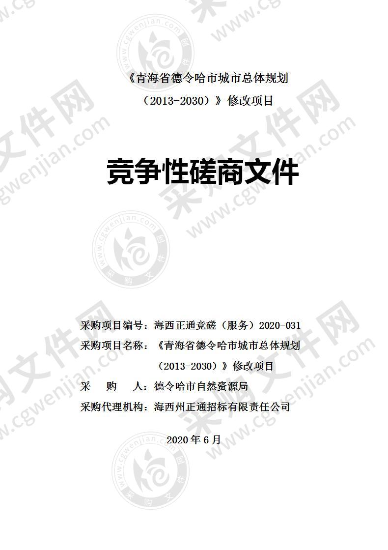 《青海省德令哈市城市总体规划（2013-2030）》修改项目