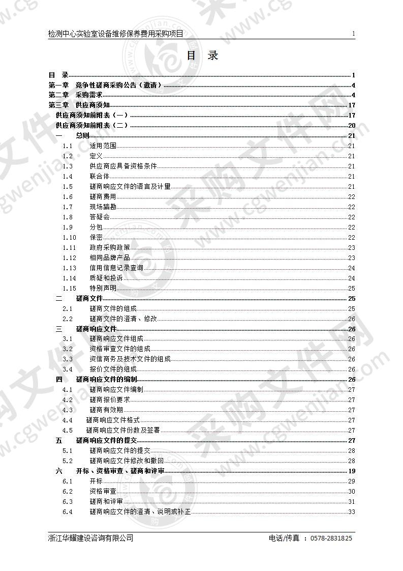 云和县市场监督管理局检测中心实验设备维护保养费用项目