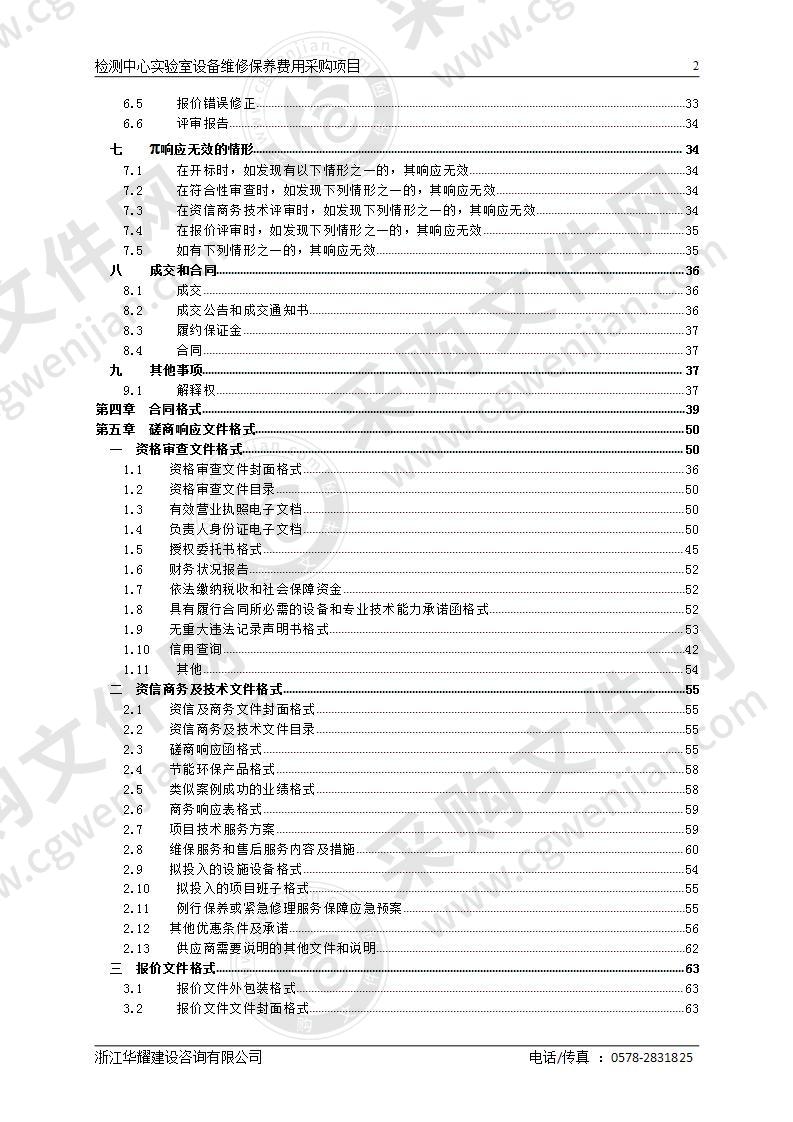 云和县市场监督管理局检测中心实验设备维护保养费用项目