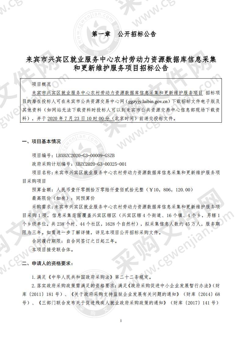 来宾市兴宾区就业服务中心农村劳动力资源数据库信息采集和更新维护服务项目采购项目