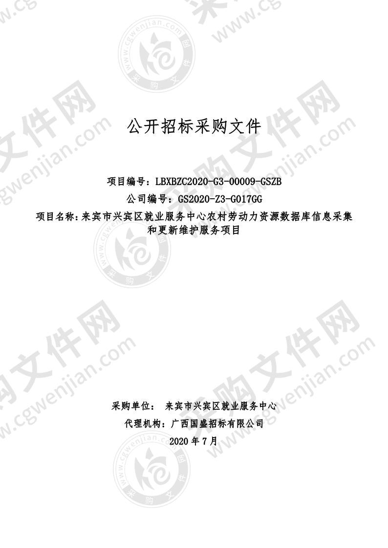 来宾市兴宾区就业服务中心农村劳动力资源数据库信息采集和更新维护服务项目采购项目