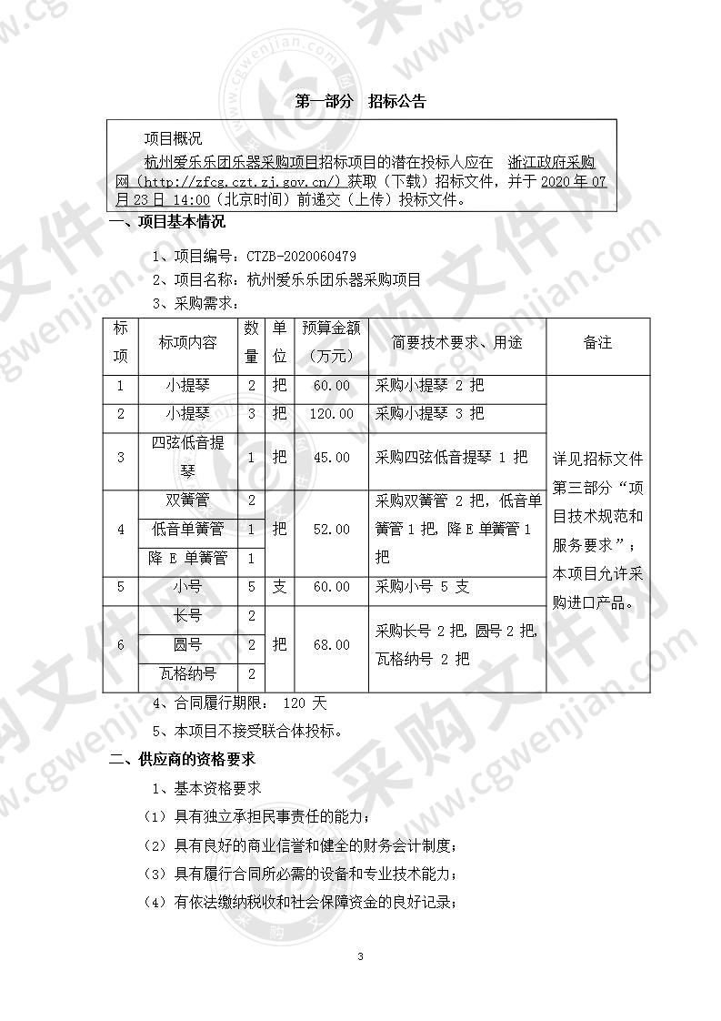 杭州爱乐乐团乐器采购项目