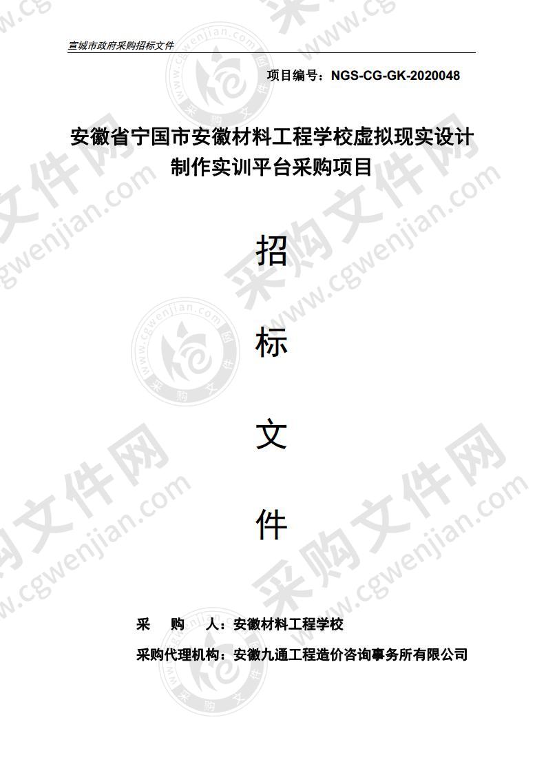 安徽省宁国市安徽材料工程学校虚拟现实设计制作实训平台采购项目