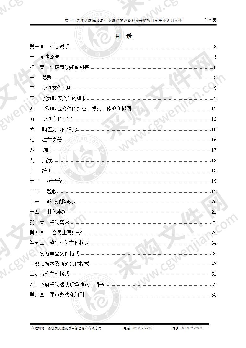 庆元县老年人家庭适老化改造设施设备服务采购项目