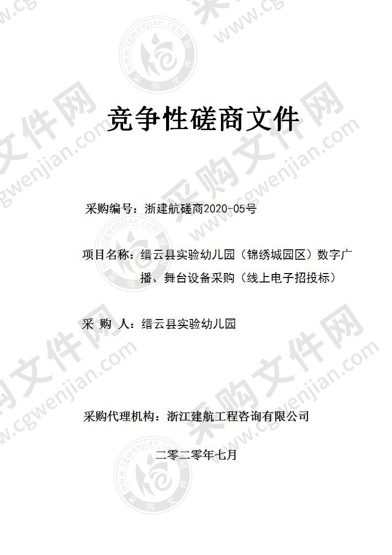 缙云县实验幼儿园（锦绣城园区）数字广播、舞台设备采购