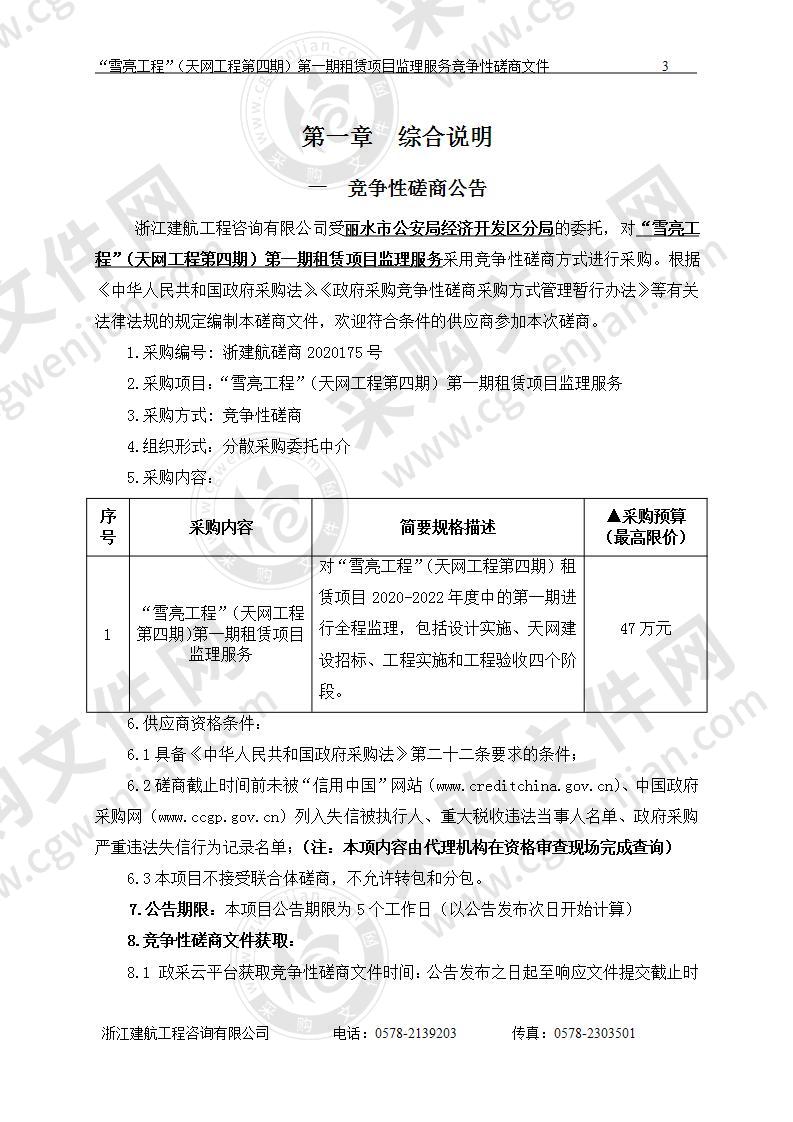 “雪亮工程”（天网工程第四期）第一期租赁项目监理服务