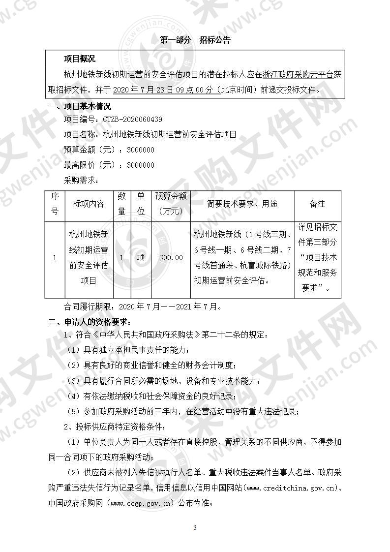 杭州地铁新线初期运营前安全评估项目