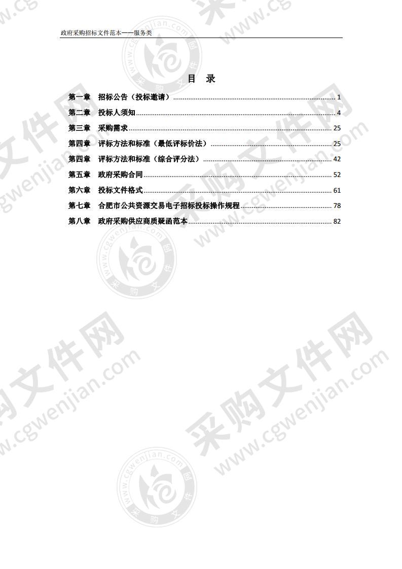 合肥市城市管理局蜀山区、高新区、 新站区生活垃圾转运站垃圾运输服务定点单位