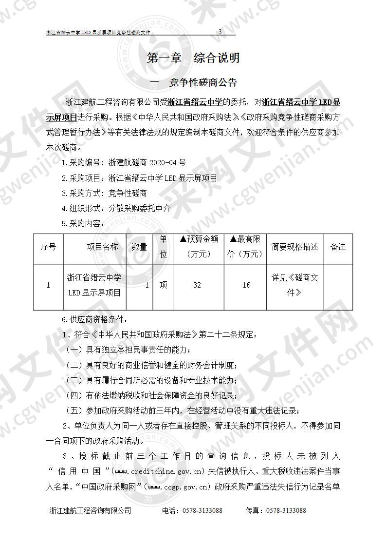 浙江省缙云中学LED显示屏项目