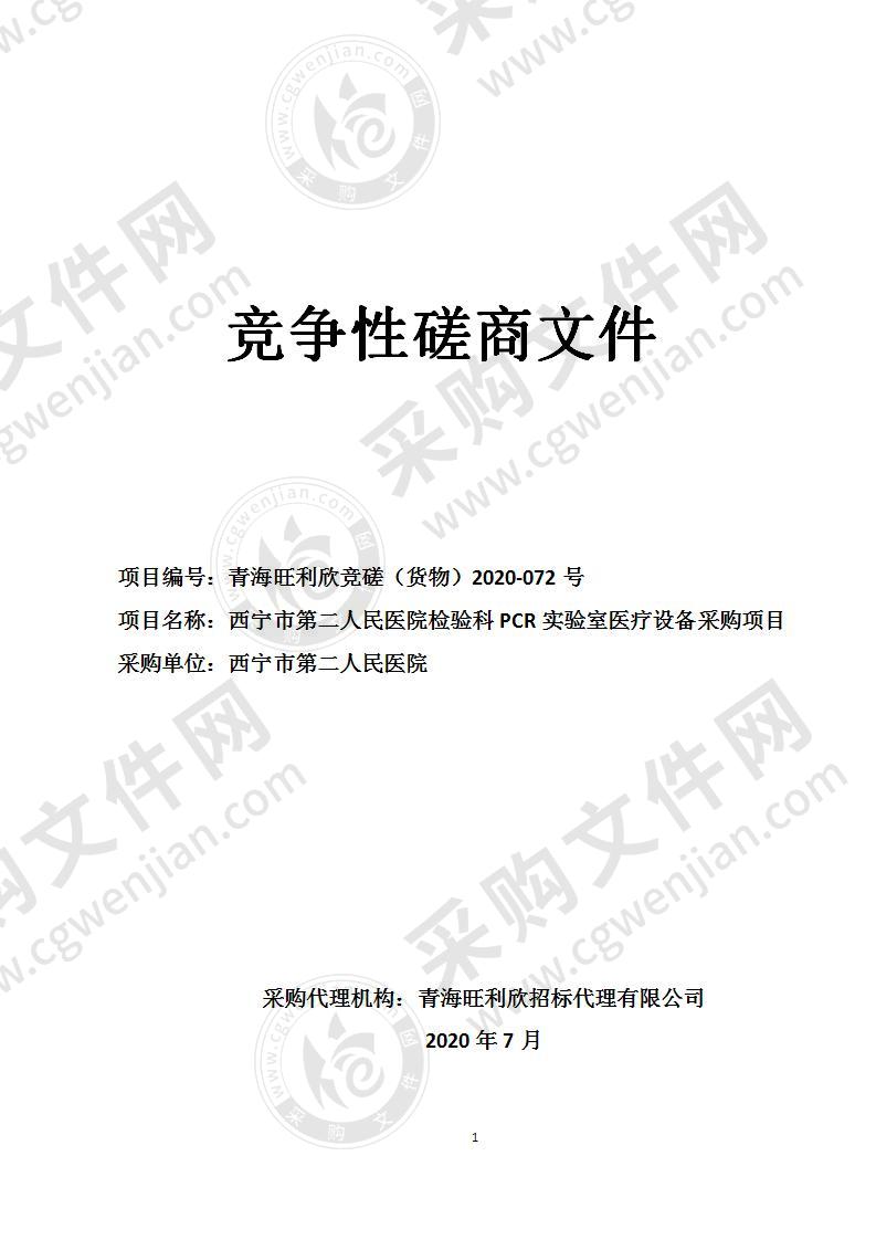 西宁市第二人民医院检验科PCR实验室医疗设备采购项目