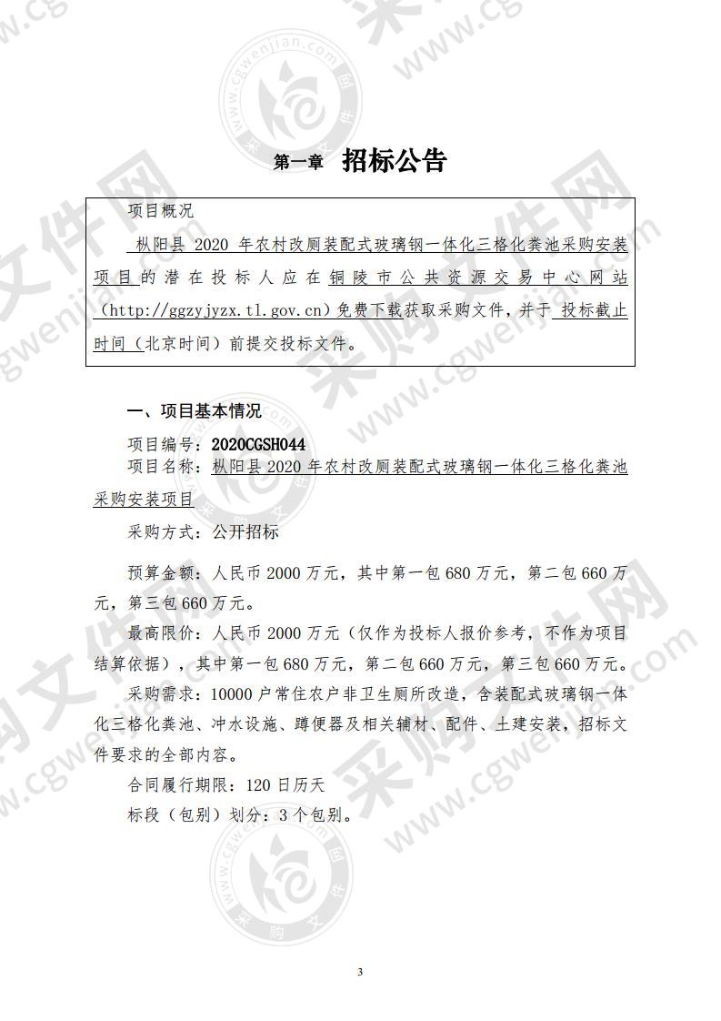 枞阳县2020年农村改厕装配式玻璃钢一体化三格化粪池采购安装项目（第二包）