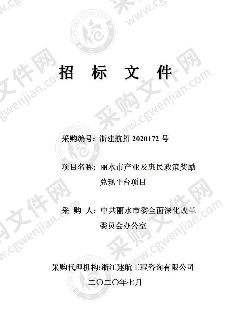 中共丽水市委全面深化改革委员会办公室丽水市产业及惠民政策奖励兑现平台项目