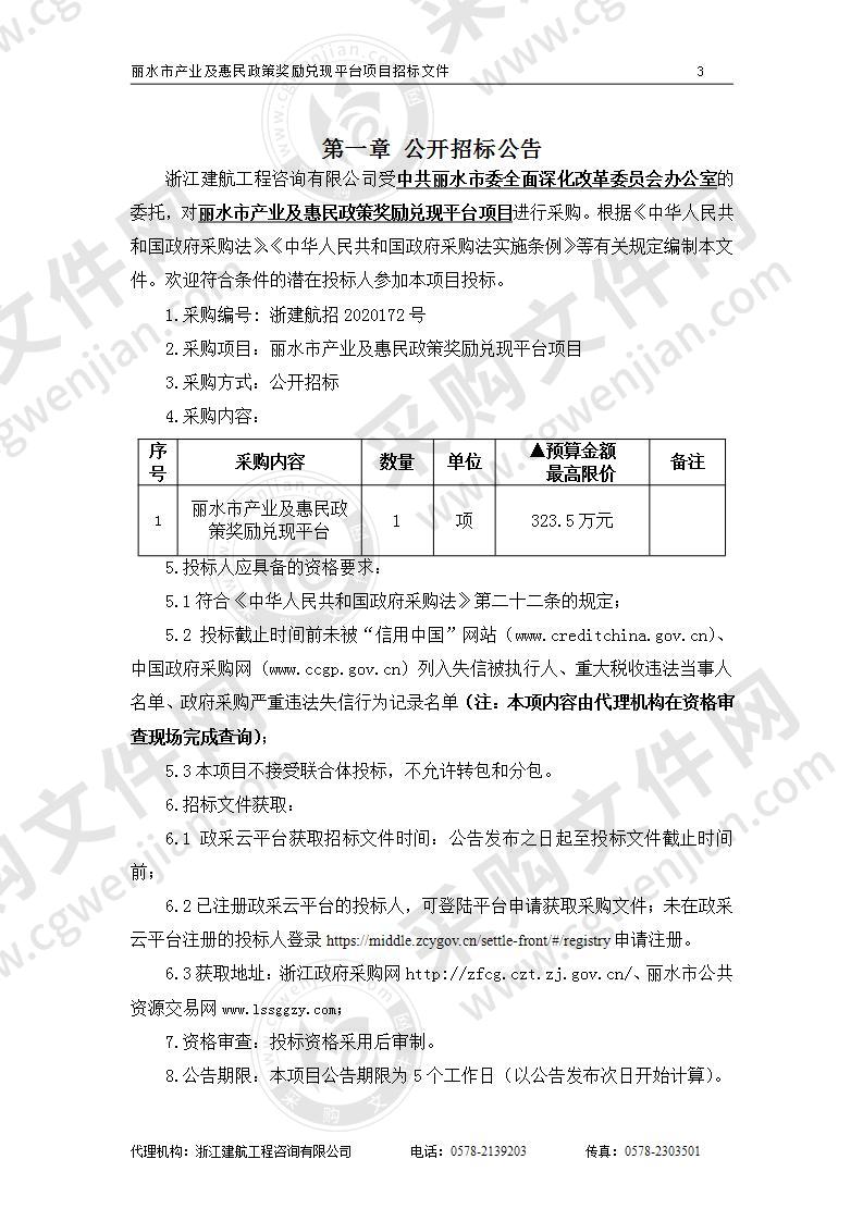 中共丽水市委全面深化改革委员会办公室丽水市产业及惠民政策奖励兑现平台项目