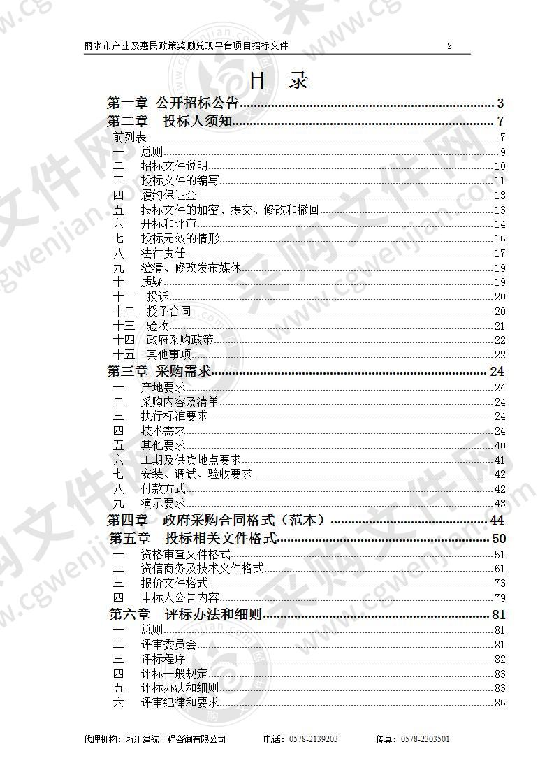 中共丽水市委全面深化改革委员会办公室丽水市产业及惠民政策奖励兑现平台项目