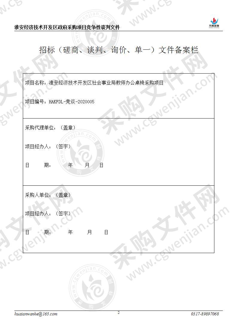 淮安经济技术开发区社会事业局教师办公桌椅采购项目