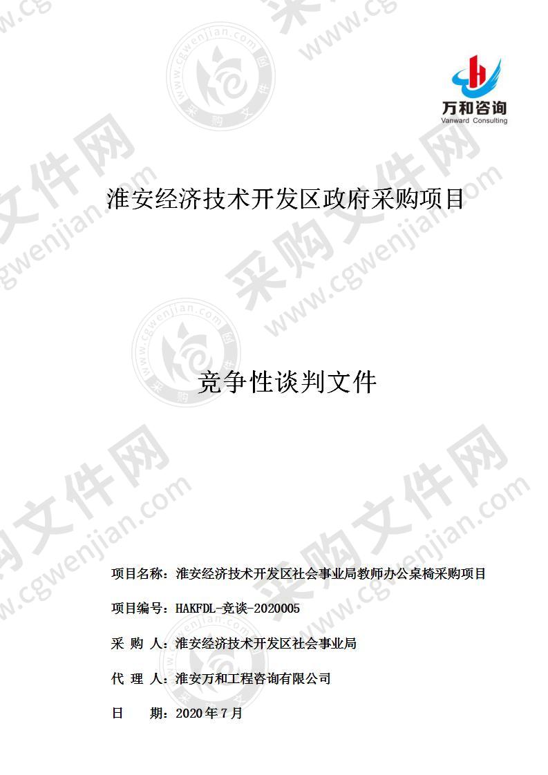 淮安经济技术开发区社会事业局教师办公桌椅采购项目