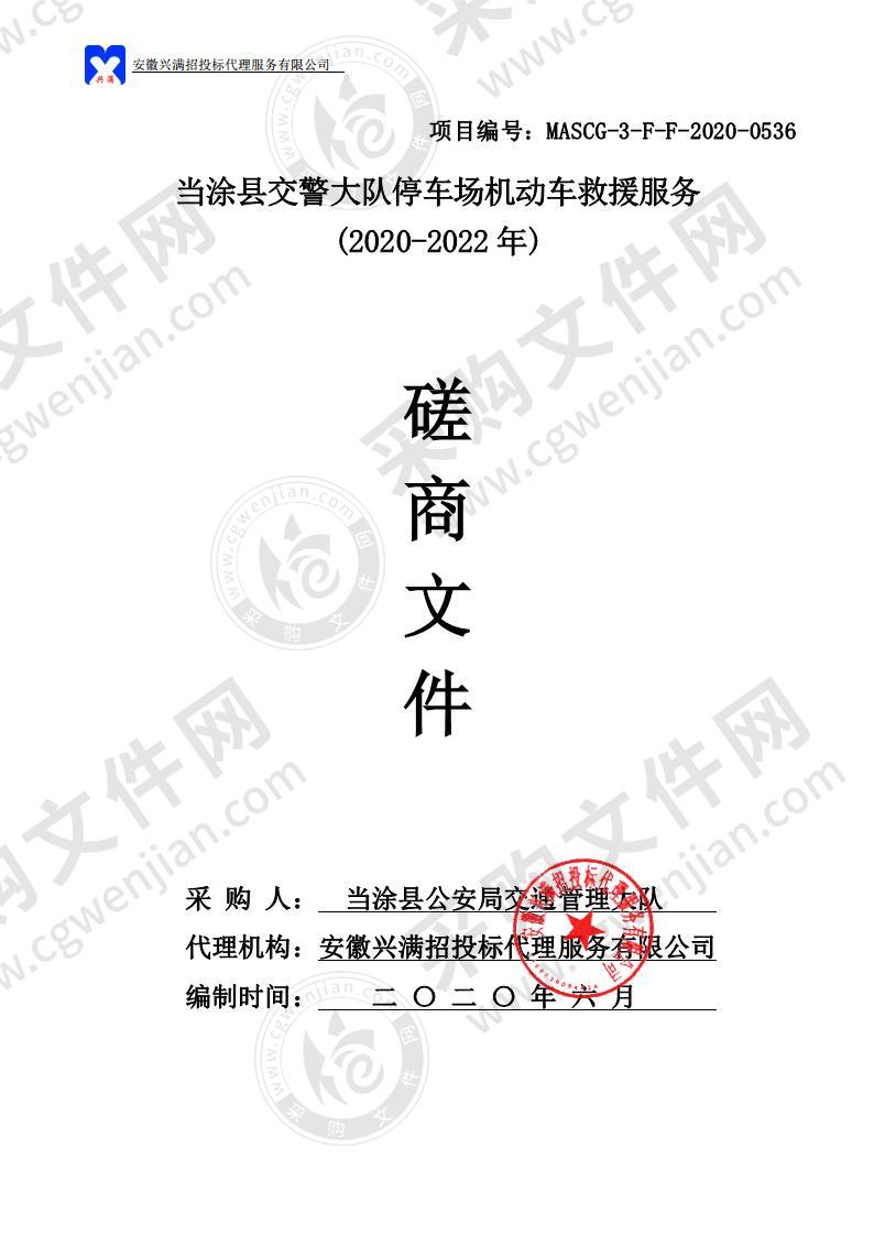 当涂县交警大队停车场机动车救援服务（2020-2022年）