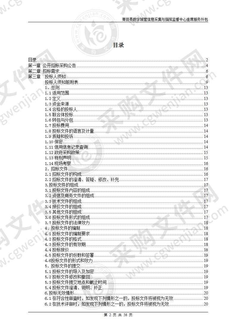 青田县综合行政执法局青田县数字城管信息采集与指挥监督中心座席服务外包项目