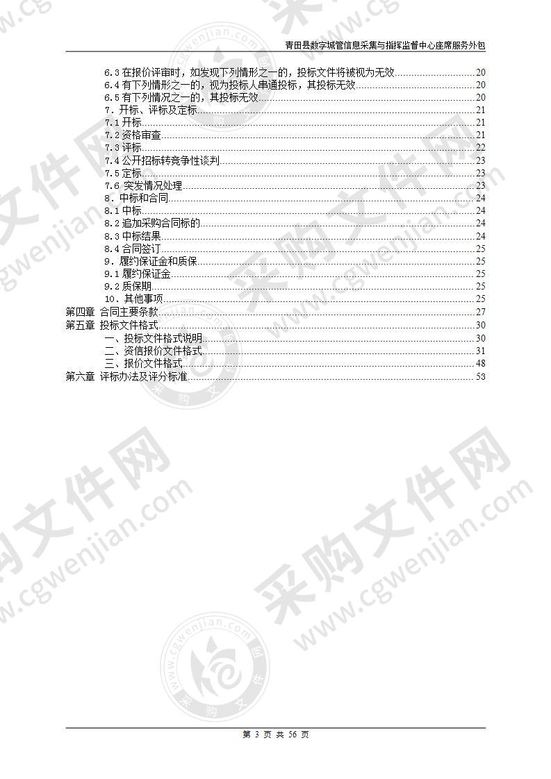 青田县综合行政执法局青田县数字城管信息采集与指挥监督中心座席服务外包项目