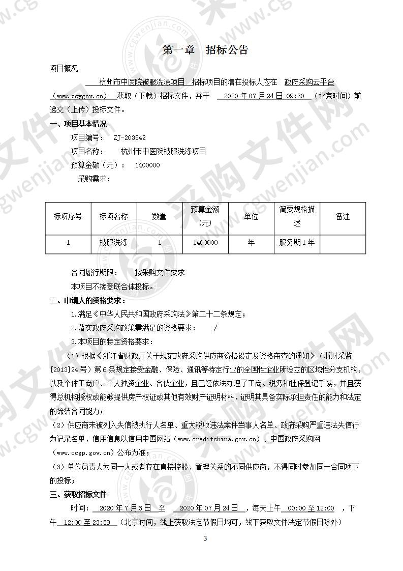 杭州市中医院被服洗涤项目