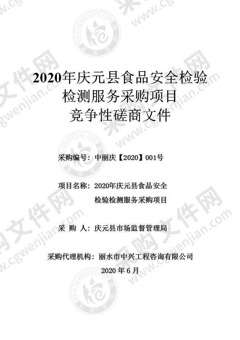 2020年庆元县食品安全 检验检测服务采购项目