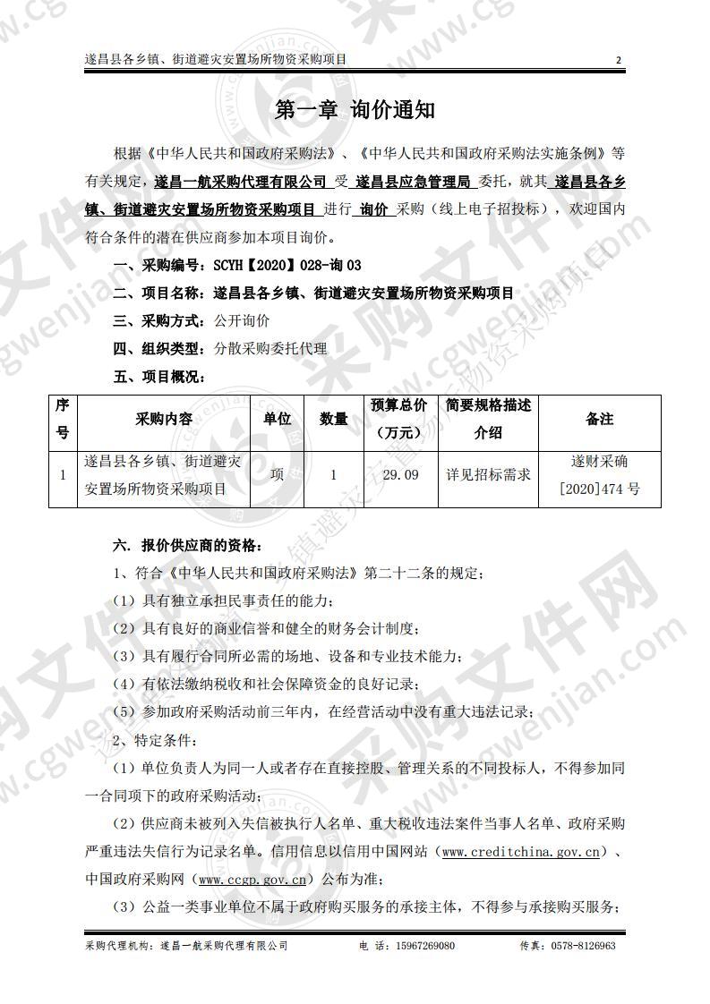 遂昌县各乡镇、街道避灾安置场所物资采购项目