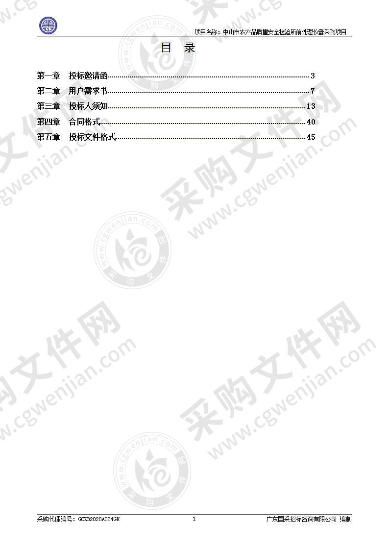 中山市农产品质量安全检验所前处理仪器采购项目