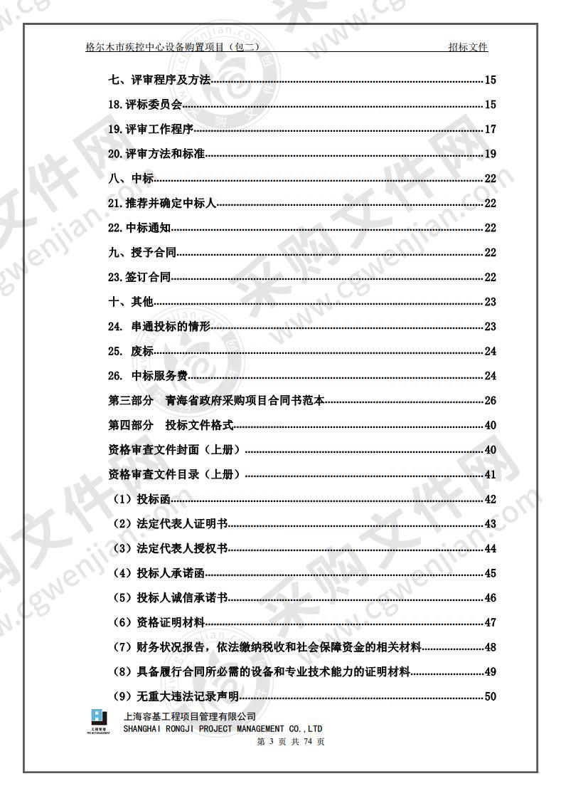 格尔木市疾控中心设备购置项目（包二）