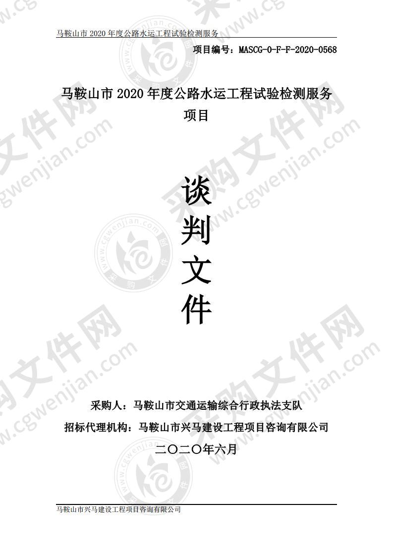 马鞍山市2020年度公路水运工程试验检测服务项目（第一包）