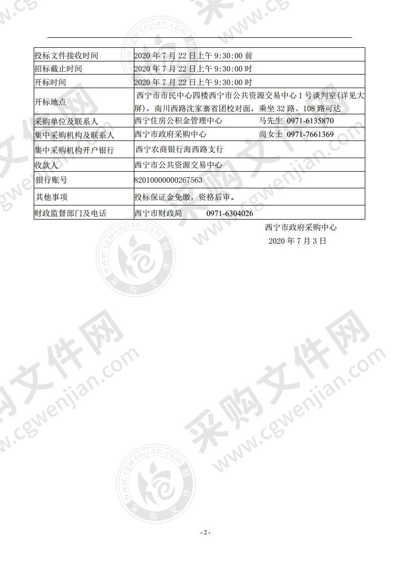 西宁住房公积金管理中心信息系统运维服务