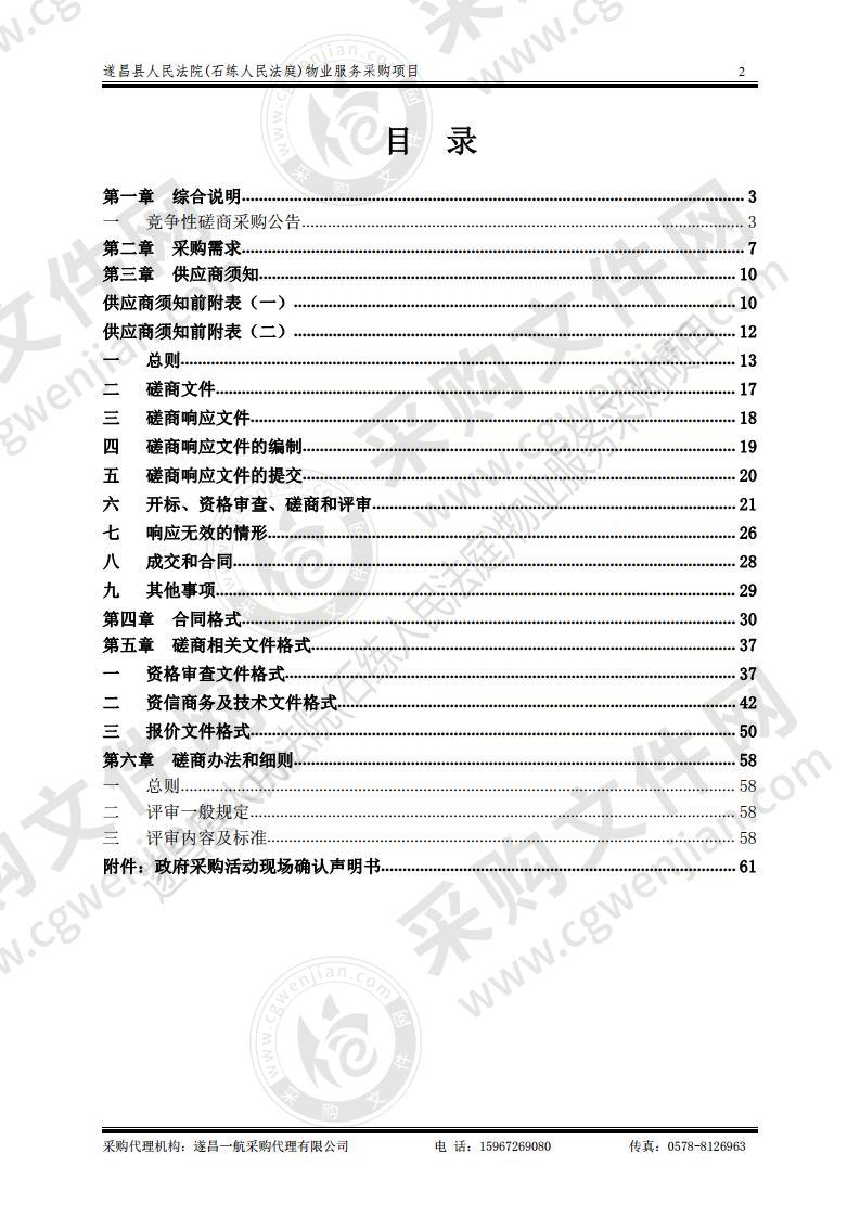 遂昌县人民法院(石练人民法庭)物业服务采购项目