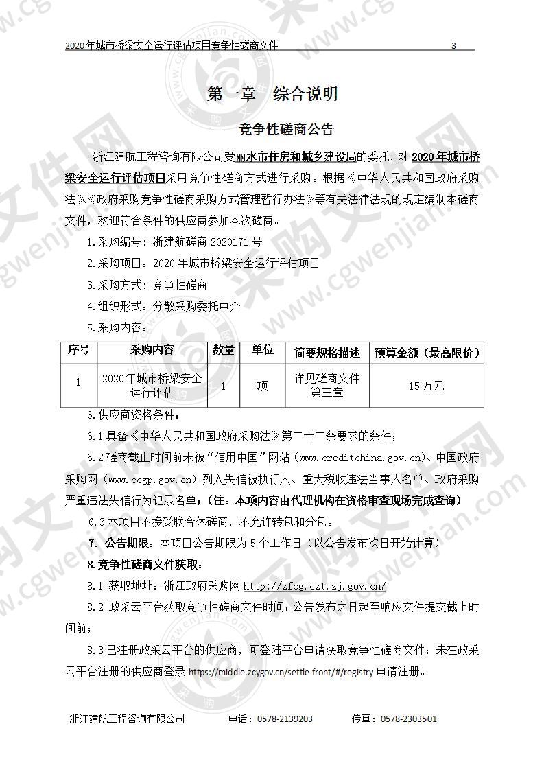 丽水市住房和城乡建设局2020年城市桥梁安全运行评估项目