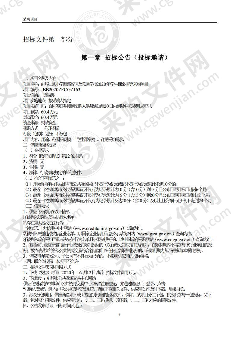 蚌埠二实小学海路校区及慕远学校2020年学生课桌椅等采购项目