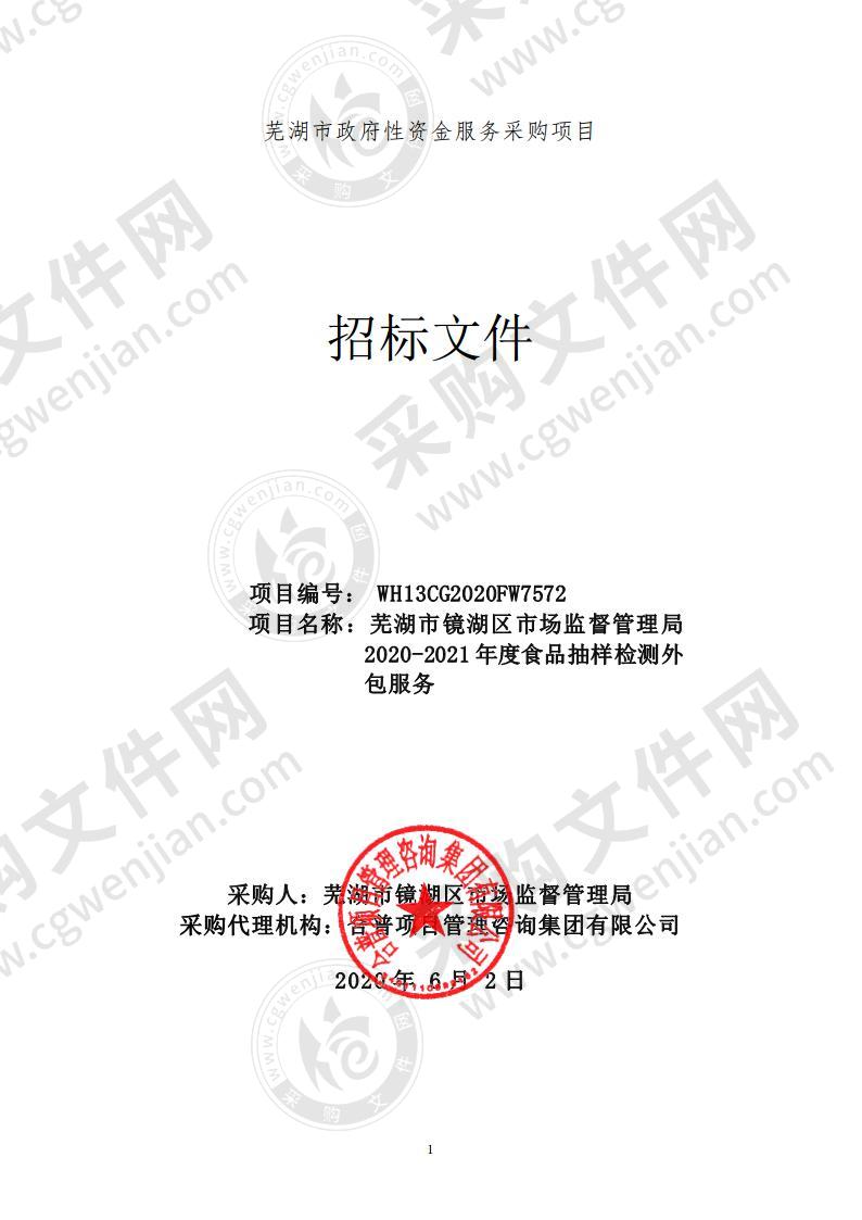 芜湖市镜湖区市场监督管理局2020-2021年度食品抽样检测外包服务