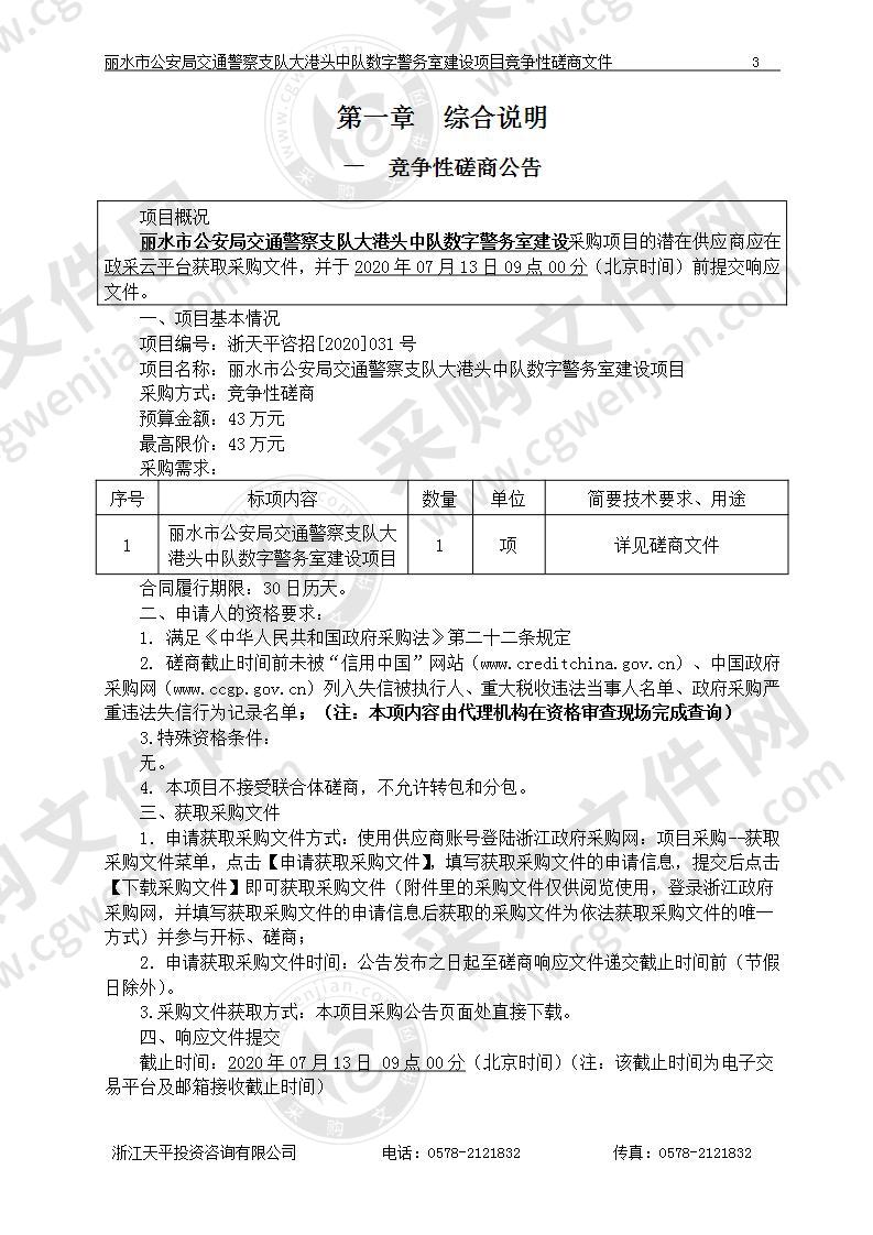 丽水市公安局交通警察支队大港头中队数字警务室建设项目