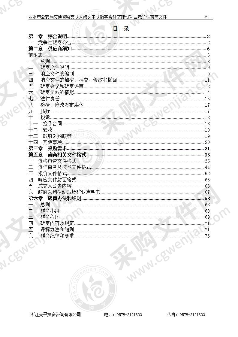 丽水市公安局交通警察支队大港头中队数字警务室建设项目