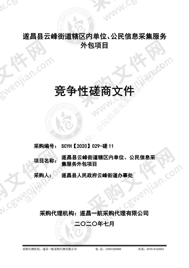 遂昌县云峰街道辖区内单位、公民信息采集服务外包项目