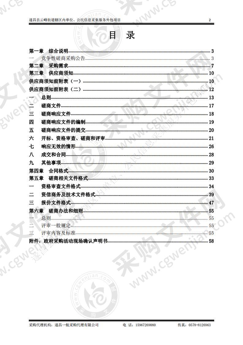 遂昌县云峰街道辖区内单位、公民信息采集服务外包项目