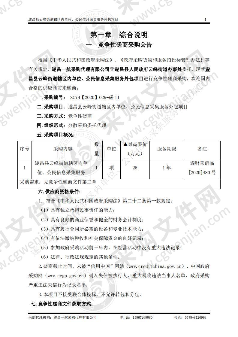 遂昌县云峰街道辖区内单位、公民信息采集服务外包项目