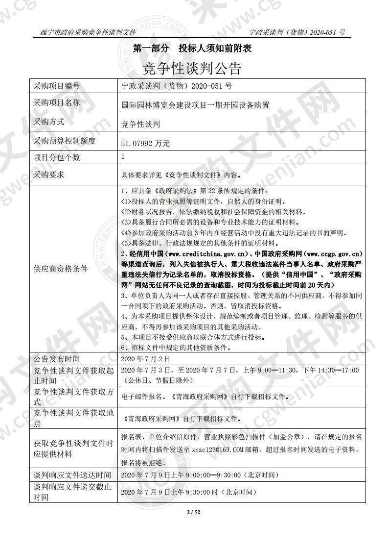 国际园林博览会建设项目一期开园设备购置