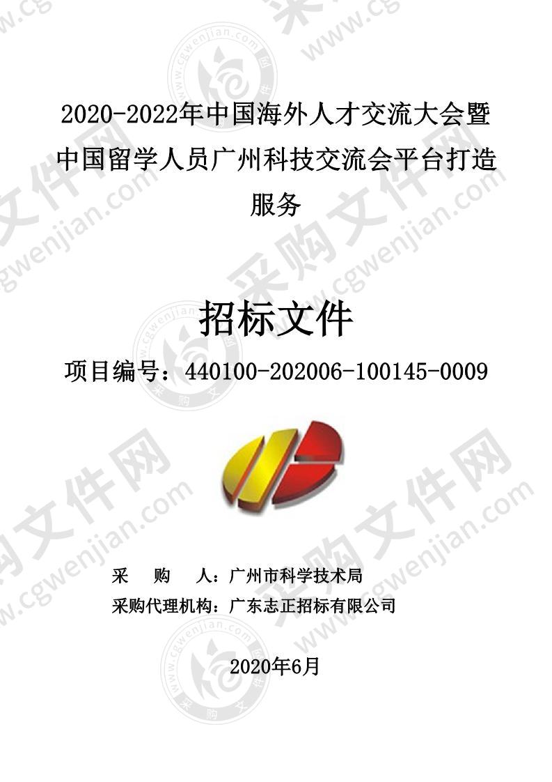 2020-2022年中国海外人才交流大会暨中国留学人员广州科技交流会平台打造服务